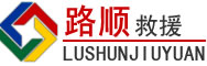 中江道路救援